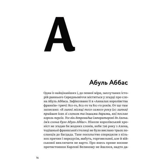 Книга З голосних і приголосних. Енциклопедичний словник імен, міст, птахів, рослин та усякої всячини Yakaboo Publishing (9786178107611) изображение 9