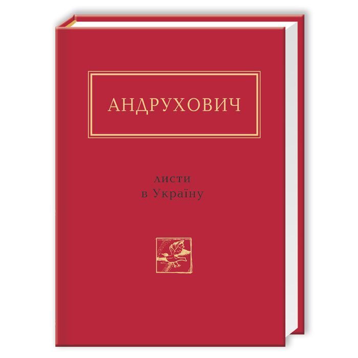 Книга Листи в Україну - Юрій Андрухович А-ба-ба-га-ла-ма-га (9786175850459)