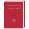Книга Листи в Україну - Юрій Андрухович А-ба-ба-га-ла-ма-га (9786175850459)