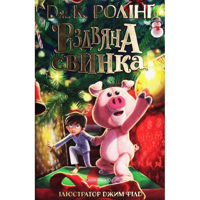 Книга Різдвяна свинка - Джоан Ролінґ А-ба-ба-га-ла-ма-га (9786175852217)
