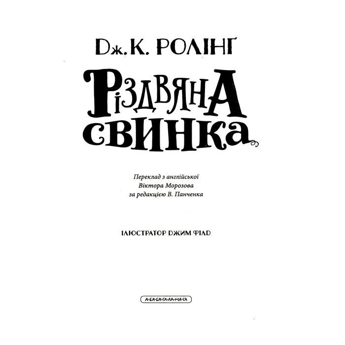 Книга Різдвяна свинка - Джоан Ролінґ А-ба-ба-га-ла-ма-га (9786175852217) зображення 6