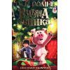 Книга Різдвяна свинка - Джоан Ролінґ А-ба-ба-га-ла-ма-га (9786175852217)