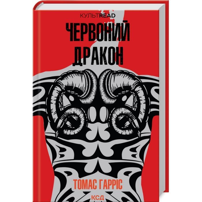 Книга Червоний Дракон - Томас Гарріс КСД (9786171501720)