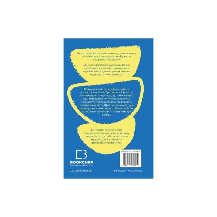 Книга Мудрість непевності. Як жити в епоху тривоги - Алан Воттс BookChef (9786175481639) изображение 3