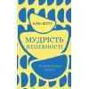 Книга Мудрість непевності. Як жити в епоху тривоги - Алан Воттс BookChef (9786175481639)