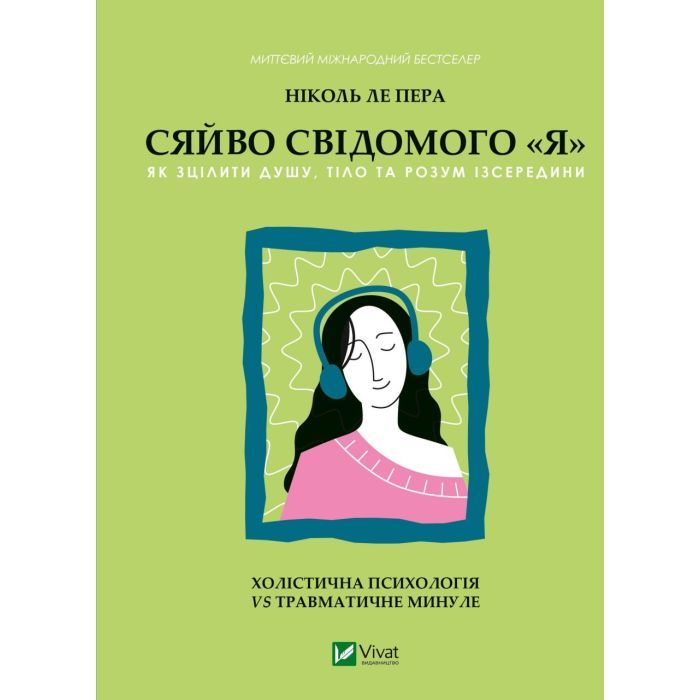 Книга Сяйво свідомого "я" - Ніколь ле Пера Vivat (9786171702035)