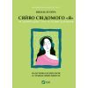 Книга Сяйво свідомого "я" - Ніколь ле Пера Vivat (9786171702035)