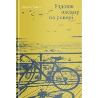 Книга Уздовж океану на ровері - Василь Махно Yakaboo Publishing (9786177544653)
