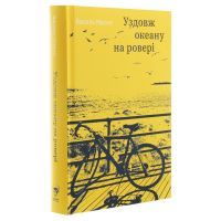 Книга Уздовж океану на ровері - Василь Махно Yakaboo Publishing (9786177544653) зображення 3
