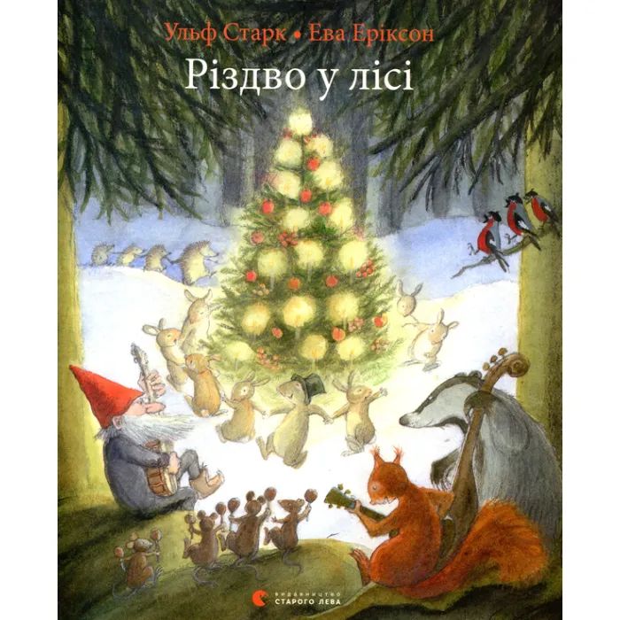 Книга Різдво у лісі - Ульф Старк Видавництво Старого Лева (9786176796084)