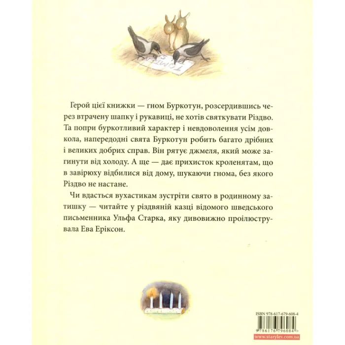 Книга Різдво у лісі - Ульф Старк Видавництво Старого Лева (9786176796084) изображение 2