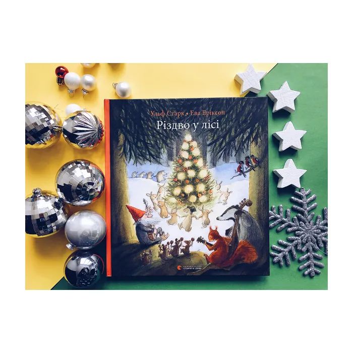 Книга Різдво у лісі - Ульф Старк Видавництво Старого Лева (9786176796084) изображение 3