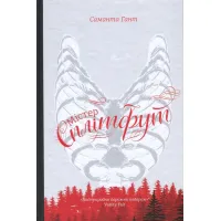 Книга Містер Сплітфут - Саманта Гант #книголав (9786177563296)