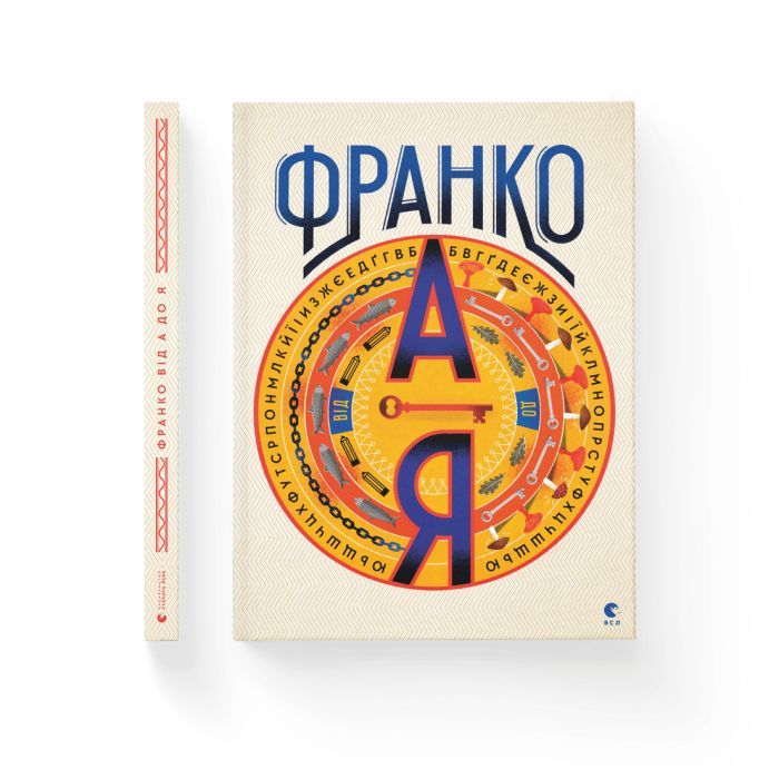 Книга Франко від А до Я - Наталя Тихолоз, Богдан Тихолоз Видавництво Старого Лева (9786176793021) зображення 2