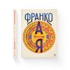 Книга Франко від А до Я - Наталя Тихолоз, Богдан Тихолоз Видавництво Старого Лева (9786176793021) зображення 2