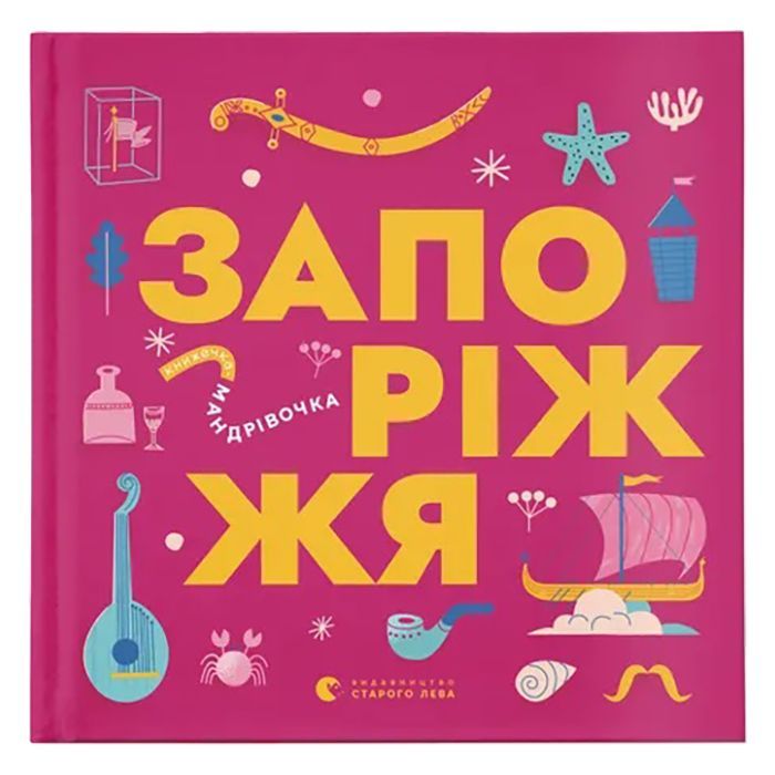 Книга Книжечка-мандрівочка. Запоріжжя Видавництво Старого Лева (9789664482520)