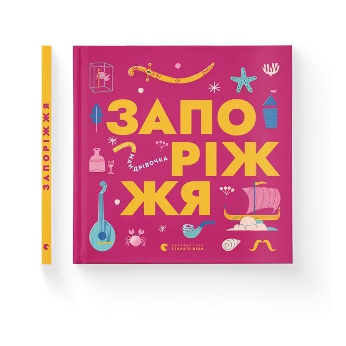 Книга Книжечка-мандрівочка. Запоріжжя Видавництво Старого Лева (9789664482520) изображение 2