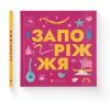 Книга Книжечка-мандрівочка. Запоріжжя Видавництво Старого Лева (9789664482520) изображение 2