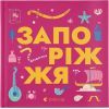 Книга Книжечка-мандрівочка. Запоріжжя Видавництво Старого Лева (9789664482520)