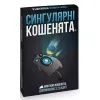 Настільна гра Rozum Вибухові кошенята: Сингулярні кошенята (доповнення) (810083046372)