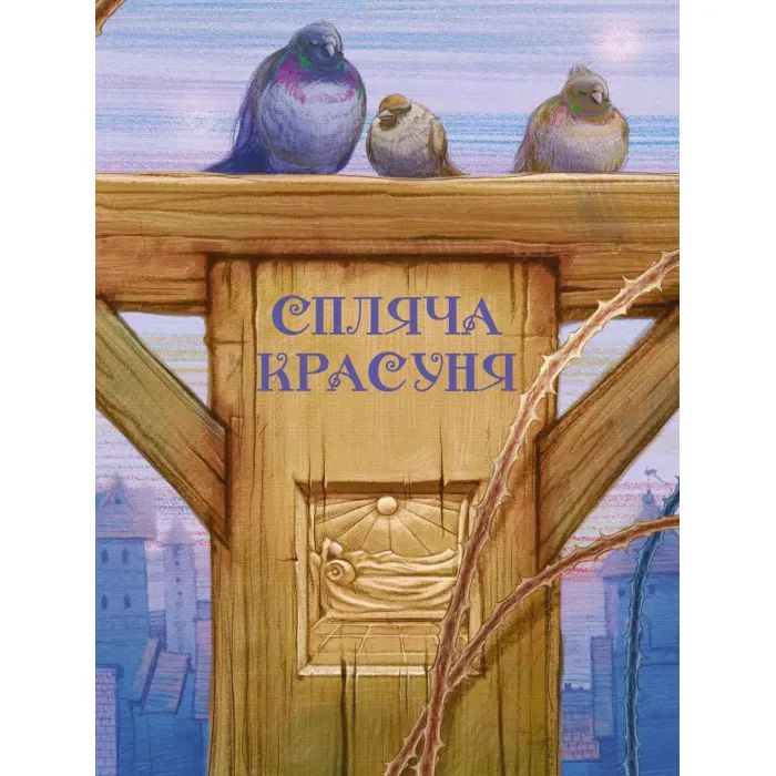 Книга Улюблені казки Перро Vivat (9789669823830) изображение 3