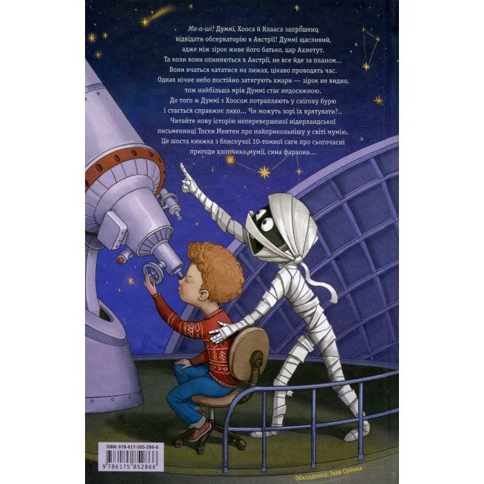 Книга Мій братик мумія і зоря Тубан - Тоска Ментен А-ба-ба-га-ла-ма-га (9786175852866) изображение 3