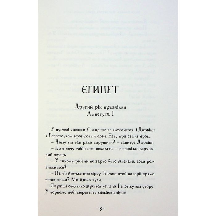 Книга Мій братик мумія і зоря Тубан - Тоска Ментен А-ба-ба-га-ла-ма-га (9786175852866) изображение 5
