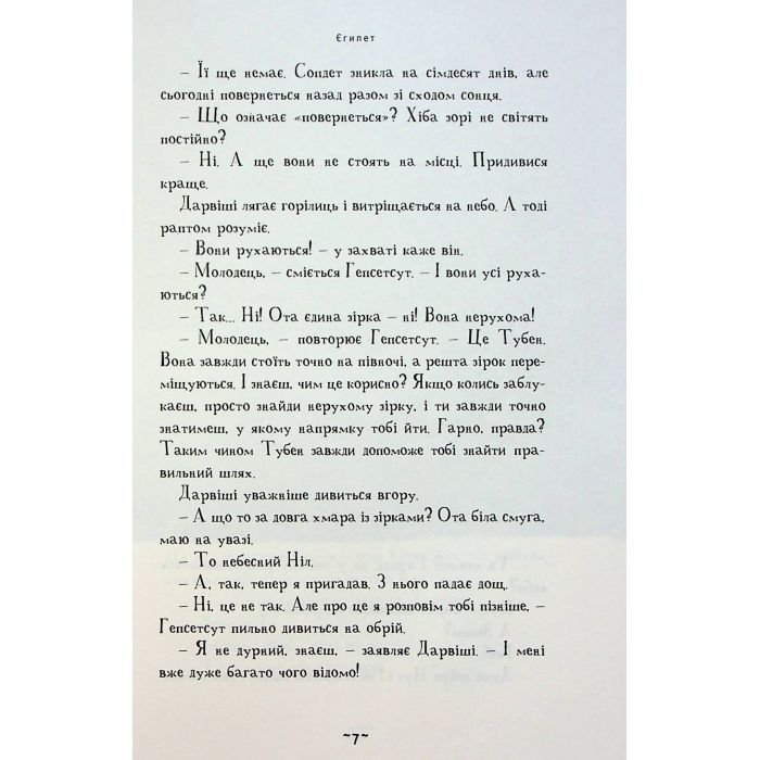 Книга Мій братик мумія і зоря Тубан - Тоска Ментен А-ба-ба-га-ла-ма-га (9786175852866) изображение 7