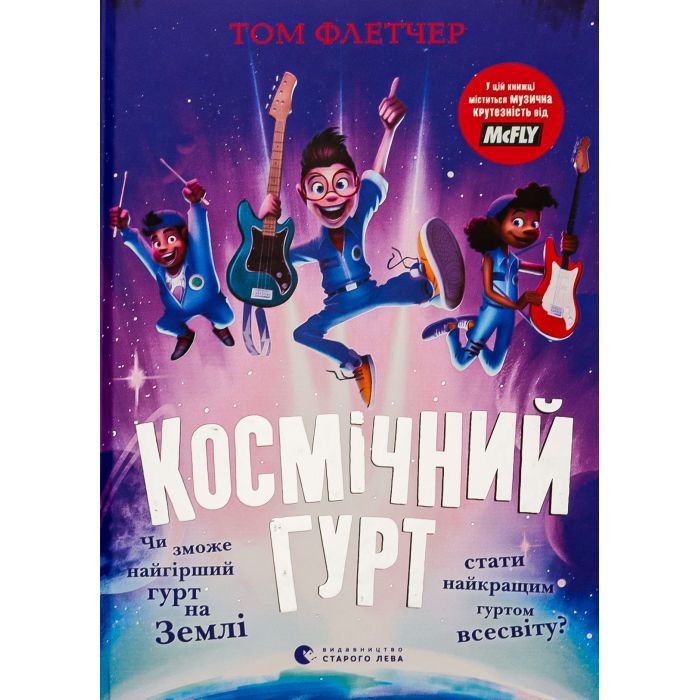 Книга Космічний гурт - Том Флетчер Видавництво Старого Лева (9789664482735)