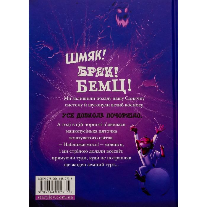 Книга Космічний гурт - Том Флетчер Видавництво Старого Лева (9789664482735) изображение 2