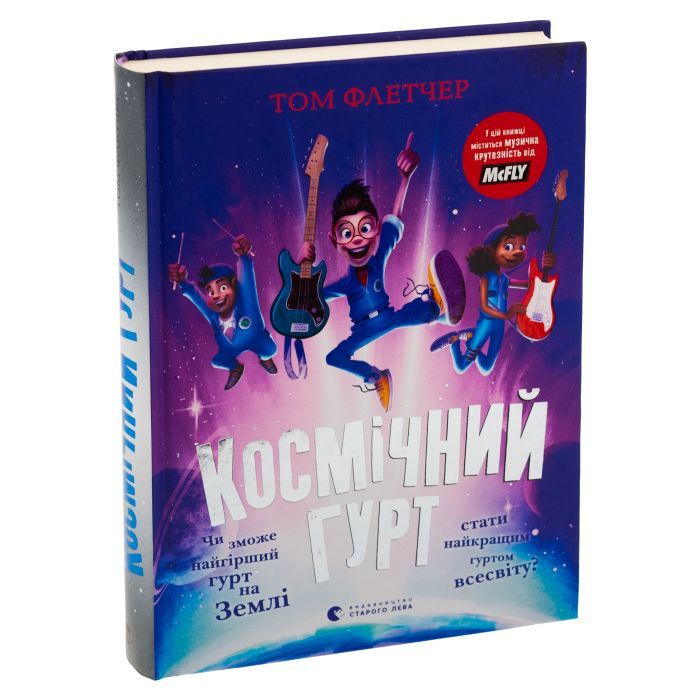 Книга Космічний гурт - Том Флетчер Видавництво Старого Лева (9789664482735) изображение 3
