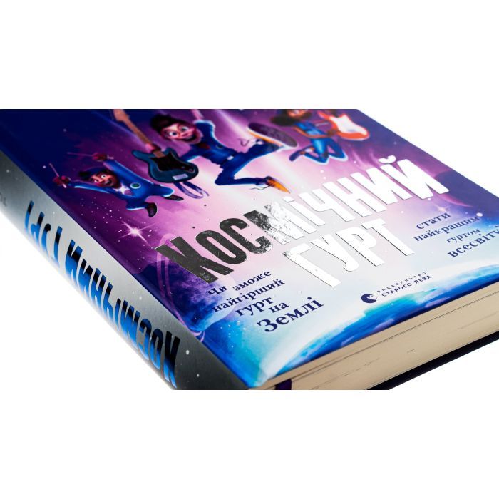 Книга Космічний гурт - Том Флетчер Видавництво Старого Лева (9789664482735) изображение 4