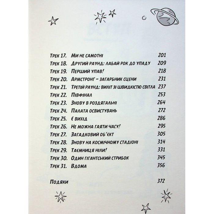 Книга Космічний гурт - Том Флетчер Видавництво Старого Лева (9789664482735) изображение 8