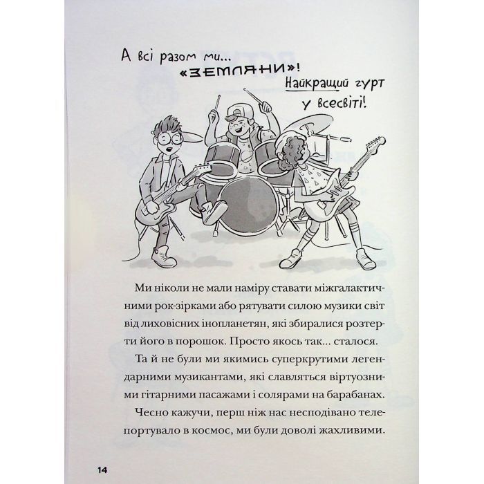 Книга Космічний гурт - Том Флетчер Видавництво Старого Лева (9789664482735) изображение 9