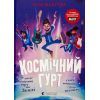 Книга Космічний гурт - Том Флетчер Видавництво Старого Лева (9789664482735)