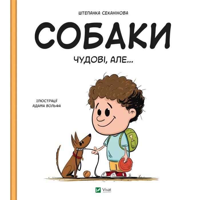 Книга Собаки чудові, але... - Штепанка Секанінова Vivat (9786171703209)