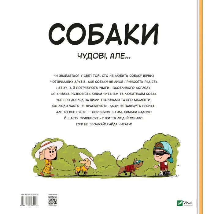 Книга Собаки чудові, але... - Штепанка Секанінова Vivat (9786171703209) изображение 2