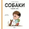 Книга Собаки чудові, але... - Штепанка Секанінова Vivat (9786171703209)