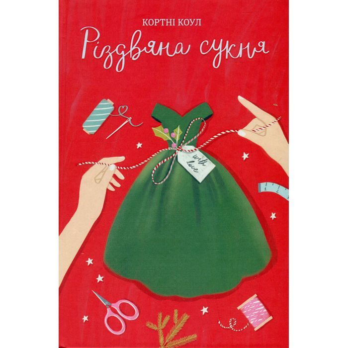 Книга Різдвяна сукня - Кортні Коул #книголав (9786178012823)