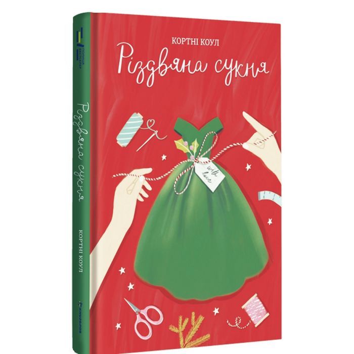 Книга Різдвяна сукня - Кортні Коул #книголав (9786178012823) зображення 3