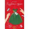 Книга Різдвяна сукня - Кортні Коул #книголав (9786178012823)