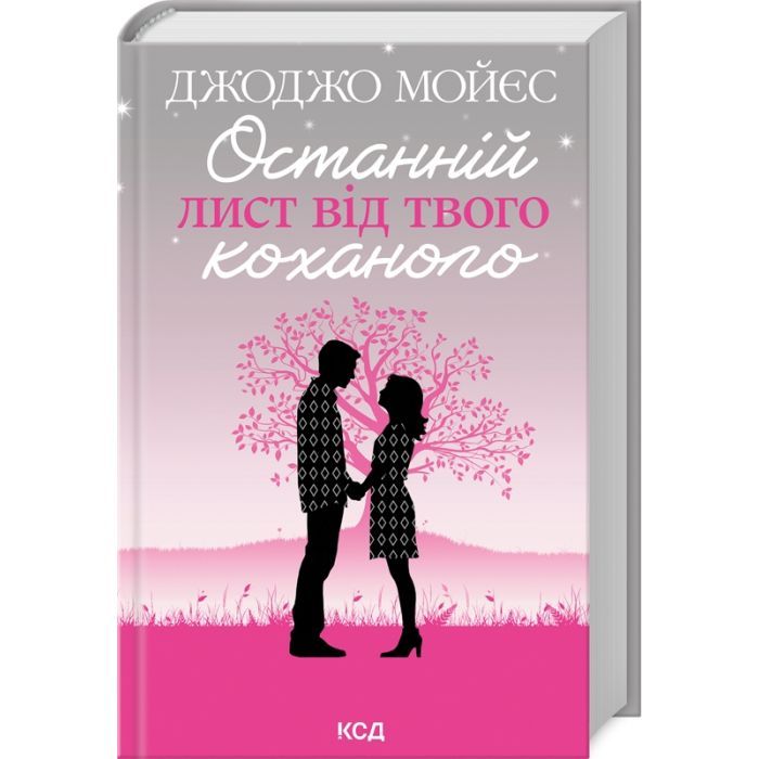 Книга Останній лист від твого коханого - Джоджо Мойєс КСД (9786171508989)