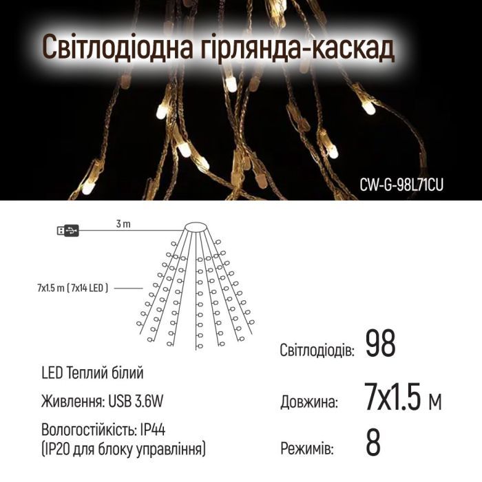Гірлянда ColorWay Каскад LED 98 7 x 1.5 м 8 функцій (CW-G-98L71CU) зображення 7