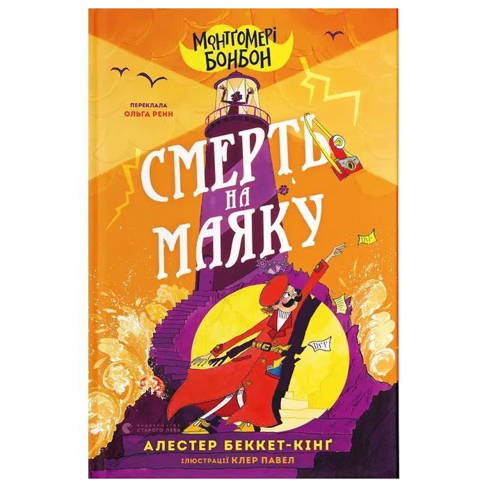 Книга Монтґомері Бонбон. Смерть на маяку. Книга 2 - Алестер Беккет-Кінґ Видавництво Старого Лева (9789664484128)