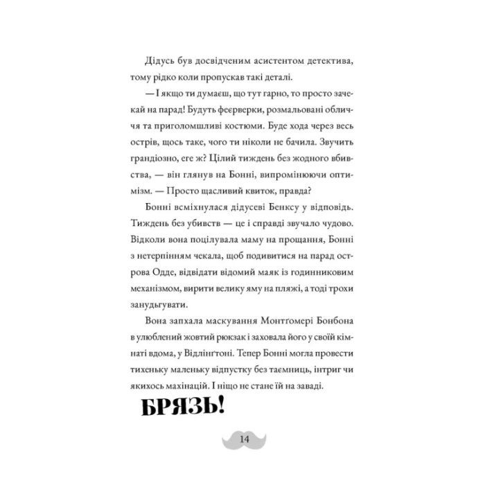 Книга Монтґомері Бонбон. Смерть на маяку. Книга 2 - Алестер Беккет-Кінґ Видавництво Старого Лева (9789664484128) изображение 8