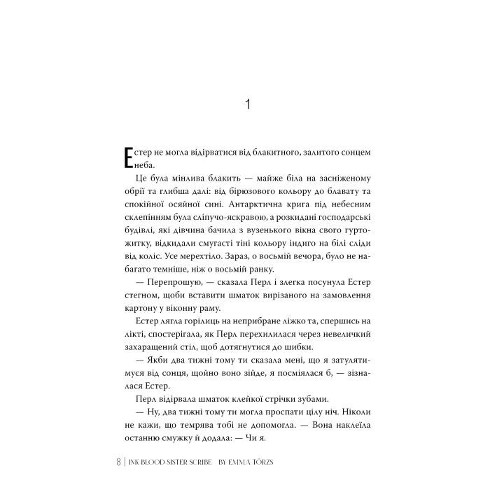 Книга Чорнило. Кров. Сестра. Книжник - Емма Терзс Видавництво РМ (9786178373900) изображение 5