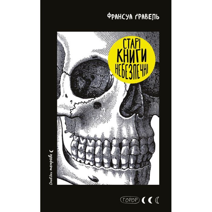 Книга Старі книги небезпечні - Франсуа Ґравель BookChef (9786175483664) изображение 2