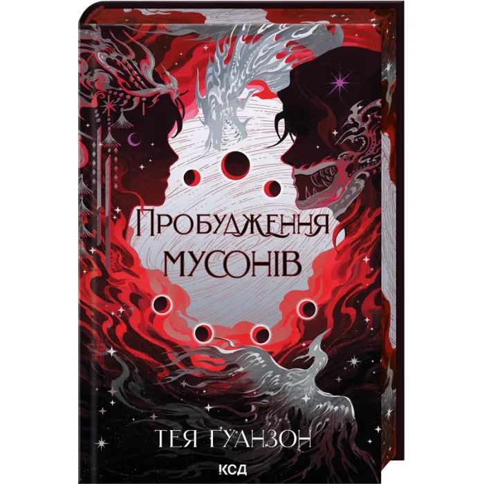 Книга Пробудження мусонів. Книга 2 - Тея Ґуанзон КСД (9786171514041)