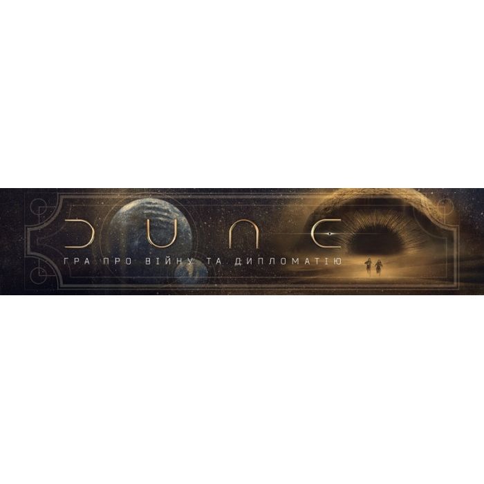 Настільна гра Games 7 Days Дюна: Гра про війну та дипломатію (Dune: A Game of Conquest and Diplomacy) (укр.) (DUNE05-UA) зображення 3