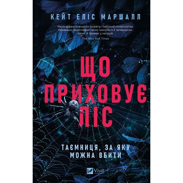 Книга Що приховує ліс - Кейт Еліс Маршалл Vivat (9786171713055)